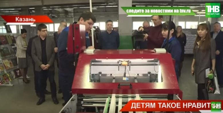 В Татарстане итальянский станок за 20 миллионов начнет печатать детские книжки (ВИДЕО)