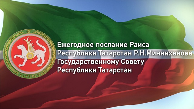 ТНВ проведет прямую трансляцию ежегодного послания Рустама Минниханова Госсовету Татарстана