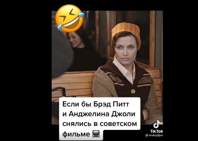 Бреда Питта и Анджелину Джоли сделали героями фильма «Москва слезам не верит» – видео
