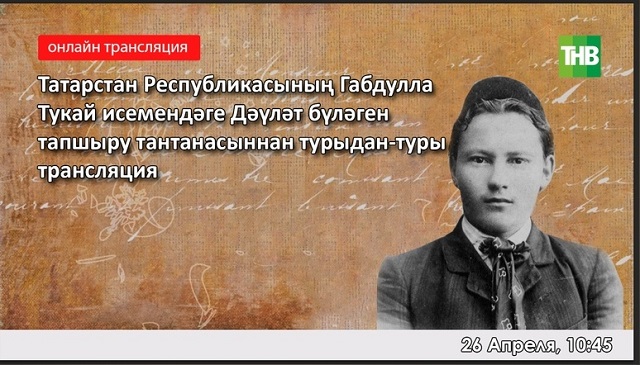 Прямая трансляция на ТНВ: В Казани начали отмечать 136 лет со дня рождения Габдуллы Тукая