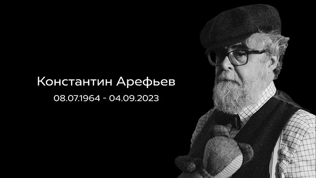 Мультипликатор Константин Арефьев умер в возрасте 59 лет