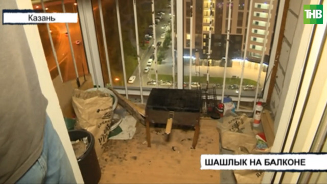 Устроившие пикник с шашлыками на балконе жители Казани едва не спалили многоэтажку