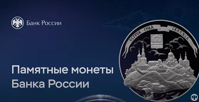 Центробанк объявил о выпуске 25-рублевой серебряной монеты «Остров-град Свияжск»