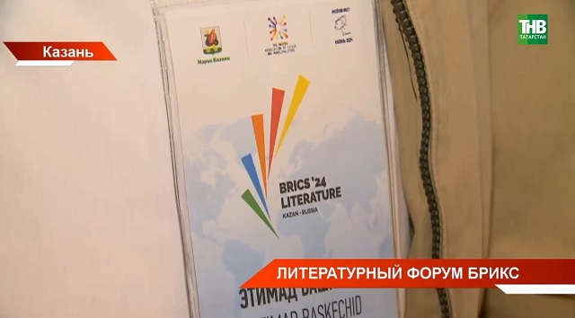 На форуме в Казане рассказали, чем интересна русская литература странам БРИКС 