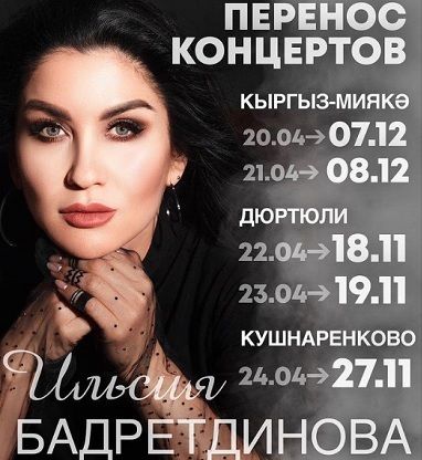 Ильсия Бадретдинова сообщила об отмене своих концертов в Башкортостане