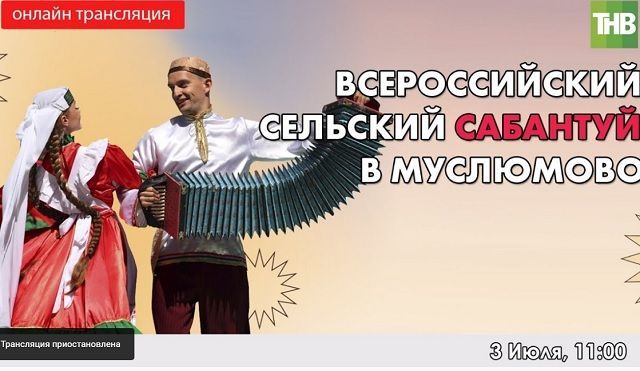 Прямая трансляция на ТНВ: первый в истории Татарстана Всероссийский сельский Сабантуй