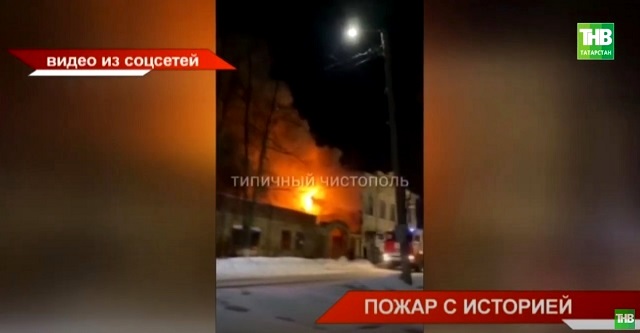 В Чистополе выясняют причины пожара на объекте культурного наследия, где погиб мужчина