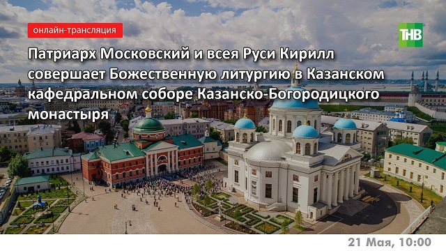 21 мая ТНВ покажет Патриаршию Божественную литургию из Казанского собора