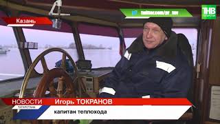 «Волга встала»: в Татарстане завершилась пассажирская навигация