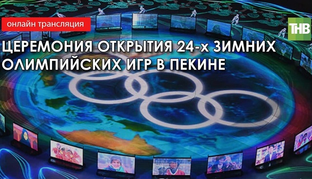 «Прямая трансляция!»: Церемония открытия Зимних Олимпийских игр в Пекине – 2022