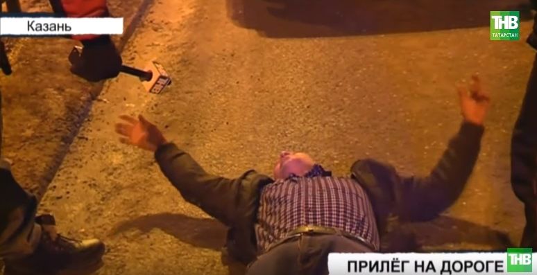 Мужчина в Казани лежал посреди магистрали и обвинял полицейских в краже телефона (ВИДЕО)