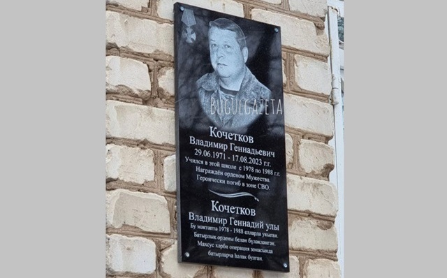 В Бугульме имя погибшего в СВО бойца Владимира Кочеткова увековечили на фасаде школы №5