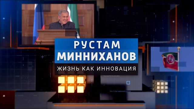 Премьера на ТНВ: «Рустам Минниханов: жизнь как инновация»