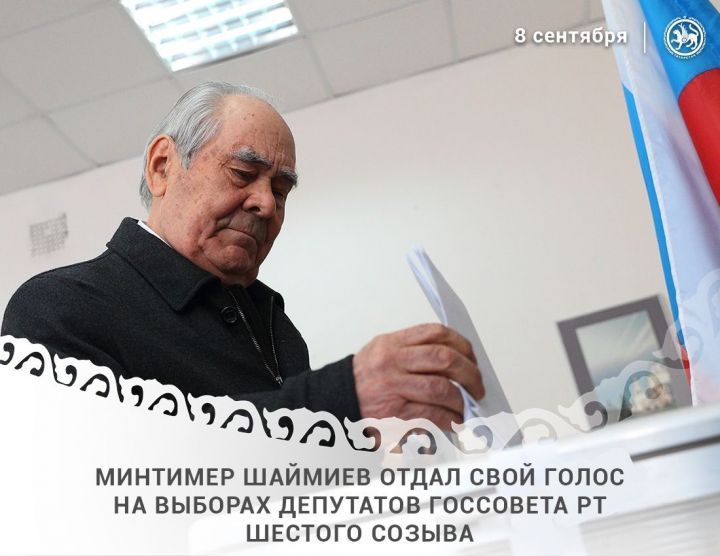 Минтимер Шаймиев проголосовал на выборах в Госсовет Татарстана 