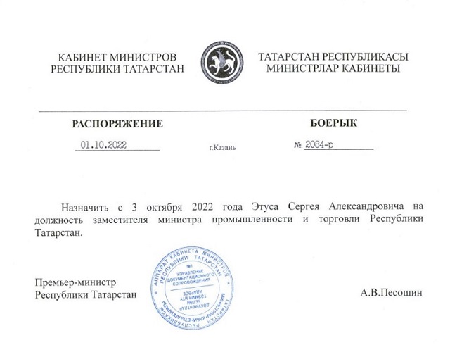 Новым замглавы Минпромторга Татарстана назначили Сергея Этуса