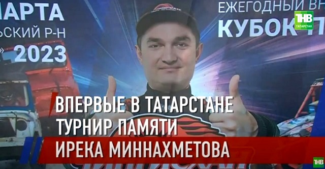 Впервые в Татарстане прошел гоночный турнир памяти Ирека Миннахметова - видео
