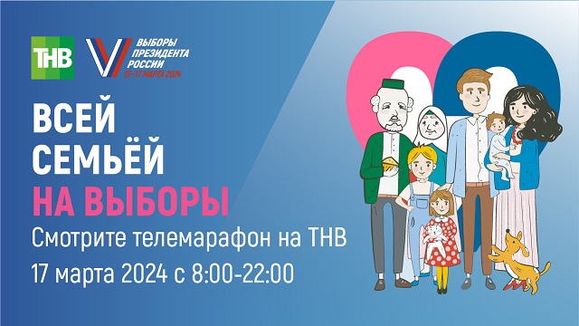 12-часовой телемарафон «Всей семьей на выборы» пройдет 17 марта на телеканале ТНВ