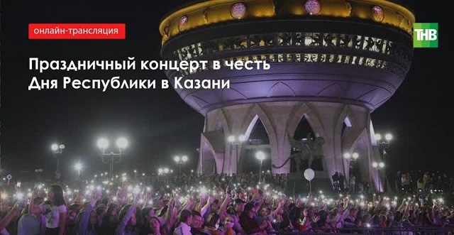 "Казан" гаилә үзәге яныннан бәйрәм концерты - туры трансляция