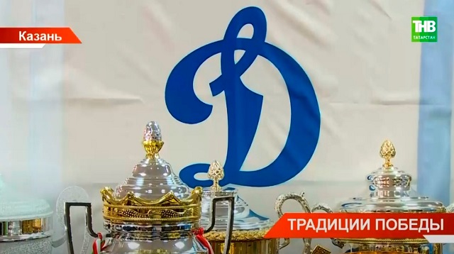 Татарстанское «Динамо» за 100 лет стало лучшим физкультурно-спортивным обществом страны