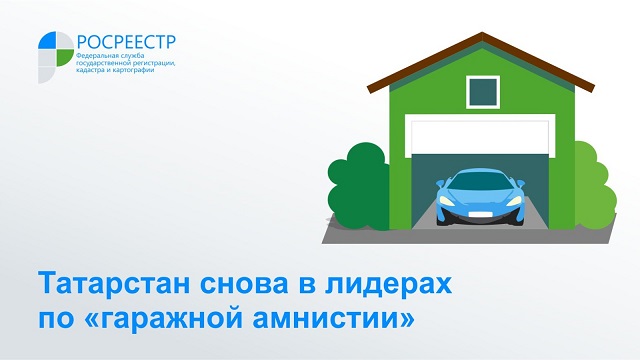 Татарстан стал одним из регионов-лидеров по «гаражной амнистии»