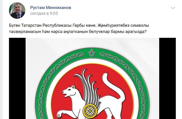 В честь дня герба Татарстана Минниханов напомнил жителям о истории его создания