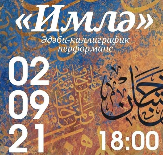 Татар китабы йортында «Имлә» дип исемләнгән әдәби-каллиграфик кичә узачак