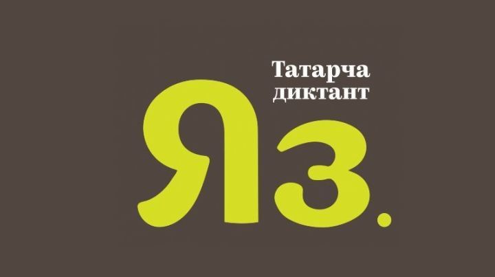 «Татарча диктант» дөньякүләм акциясе ТНВ телеканалында онлайн форматта узачак