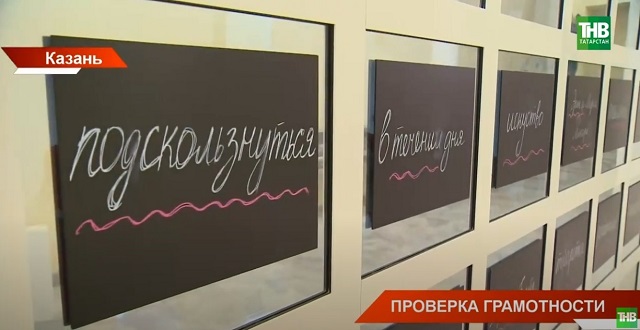 «Тотальный диктант» в Казани: кто сочинил текст, и почему на него шли как на праздник