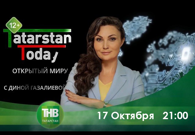 Сегодня на ТНВ: новый сезон «Tatarstan Today. Открытый миру» с Диной Газалиевой