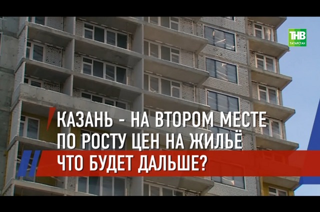 ТНВ выяснил, в чем причина роста цен на новостройки в Казани