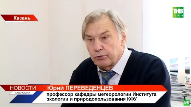 Профессор КФУ Юрий Переведенцев объяснил температурные рекорды в Казани
