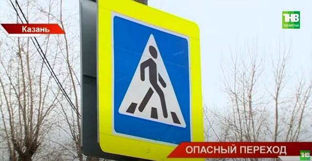 Жители казанского поселка Юдино бьют тревогу из-за опасного пешеходного перехода 