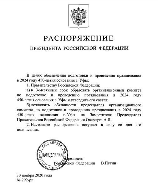 Президент России подписал распоряжение о праздновании юбилея Уфы