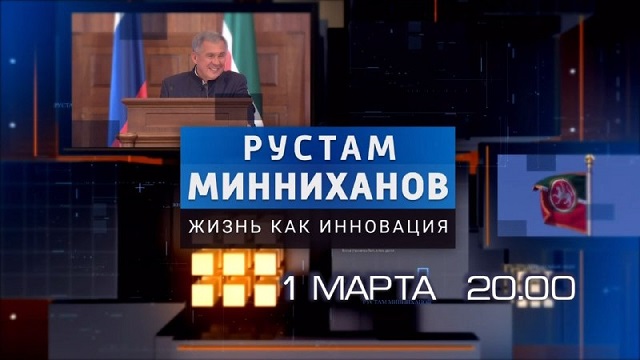 ТНВ каналында Рөстәм Миңнеханов юбилеена багышланган фильм премьерасы булачак