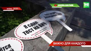 В Казани завершилась всероссийская акция «Тест на ВИЧ»