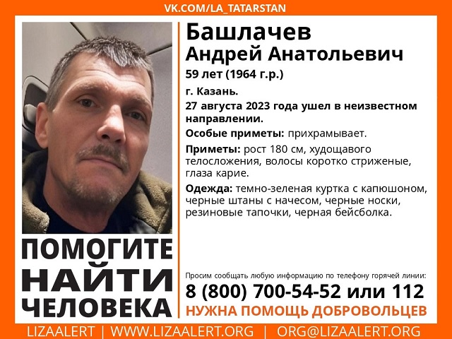 В Татарстане разыскивают без вести пропавшего 59-летнего Андеря Башлачева