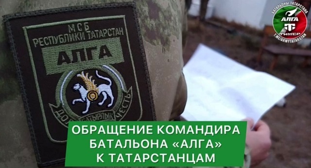 Комбат «Алга» обратился к татарстанцам с опровержением слухов о разгроме батальона