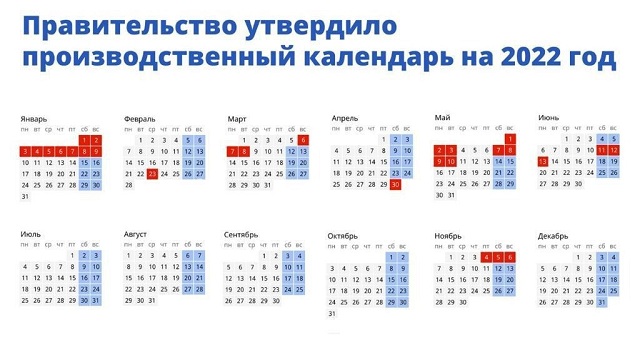 Правительство России утвердило перенос выходных дней в 2022 году
