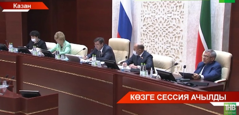 Татарстан Дәүләт Советында көзге сессия ачылды