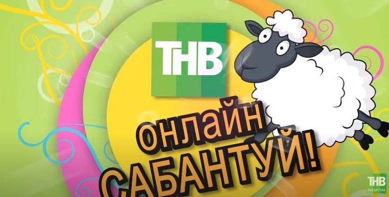 ТНВ Сабантуе җиңүчесе: "Чия җыеп йөри идем һәм хат килде"