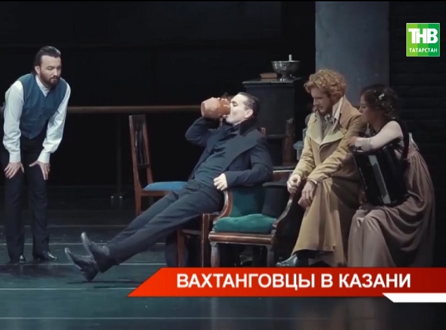 В Казани на сцене Камаловского заканчиваются гастроли Вахтанговского театра – видео