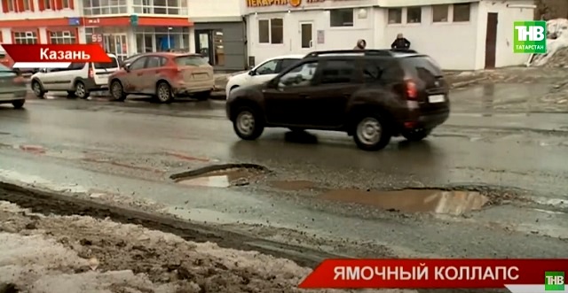 «Ямочный коллапс»: рейтинг самых опасных дорог Казани - видео
