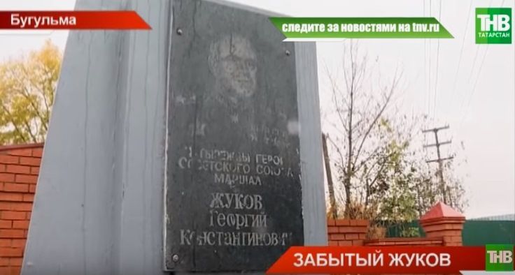 В Бугульме нашли заброшенный памятник маршалу Георгию Жукову (ВИДЕО)