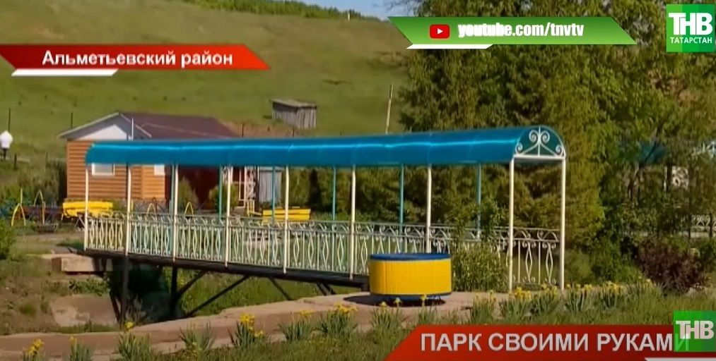 Житель Альметьевского района своими руками создал парк для односельчан - видео