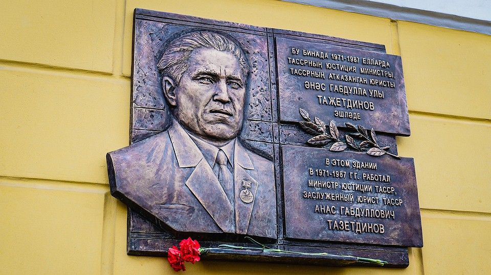 В центре Казани установили мемориальную доску министру юстиции ТАССР Анасу Тазетдинову