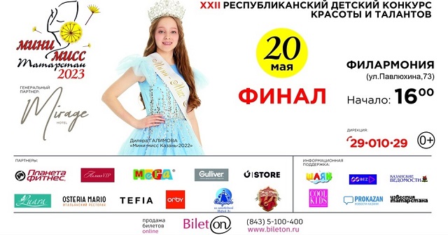 20 мая в Казани состоится финал конкурса красоты «Мини-мисс Татарстан-2023»