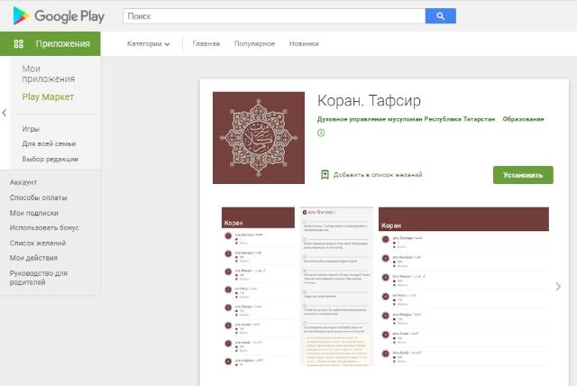 ДУМ Татарстана выпустило приложение с переводом смыслов Корана