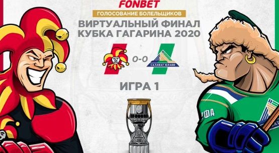 Стартовала серия виртуального финала Кубка Гагарина между «Салаватом» и «Йокеритом»