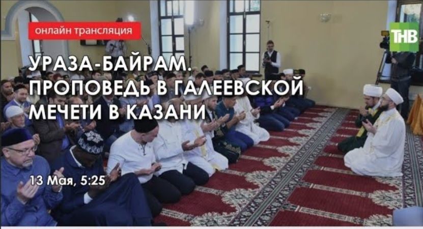 Прямая трансляция на ТНВ: Ураза-Байрам. Проповедь в Галеевской мечети в Казани