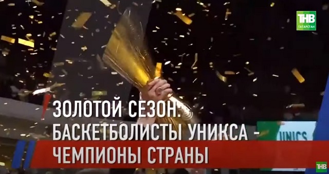 УНИКС – чемпион России: объятия победы, тяжесть кубка и чемпионские перстни
